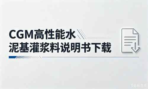 临武厂家:CGM高性能水泥基灌浆料说明书PDF(纯白无LOGO)